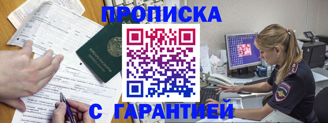 прописка для работы в Пензе